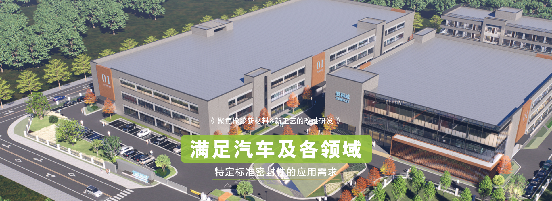 泰科威聚焦橡膠新材料&新工藝的改性研發(fā)